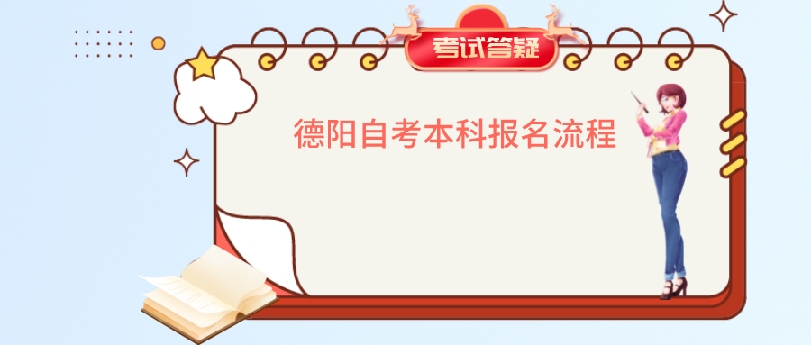 德阳自考本科报名流程