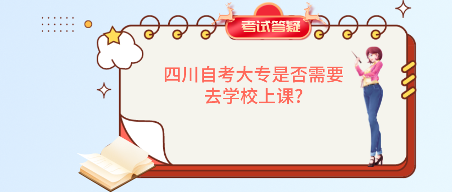 四川自考大专是否需要去学校上课?