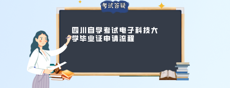 四川自学考试电子科技大学毕业证申请流程