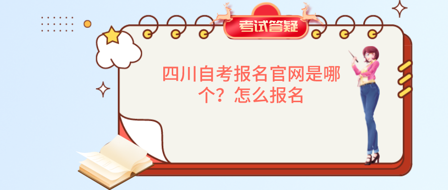 四川自考报名官网是哪个？怎么报名