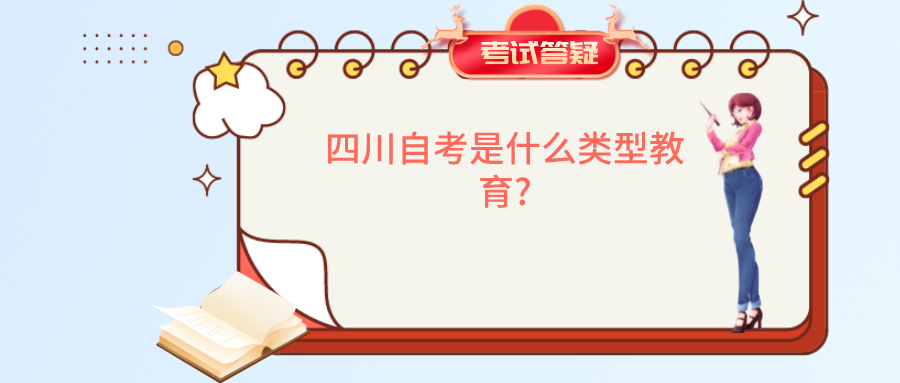 四川自考是什么类型教育?
