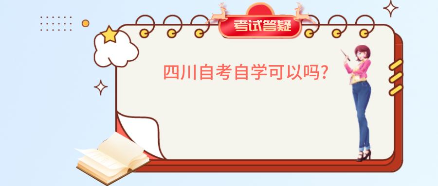 四川自考自学可以吗?