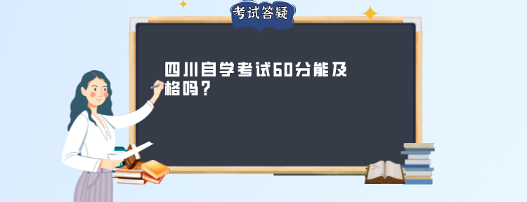 四川自学考试60分能及格吗？