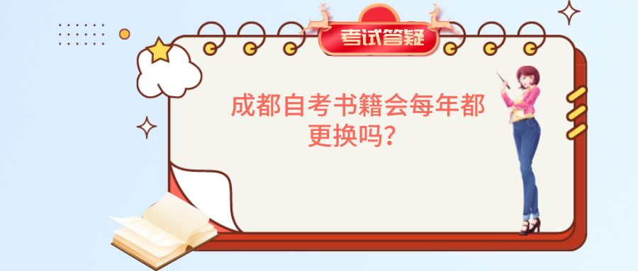 成都自考书籍会每年都更换吗？