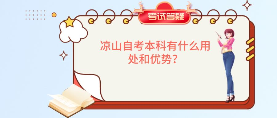 凉山自考本科有什么用处和优势？