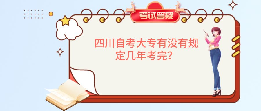 四川自考大专有没有规定几年考完？