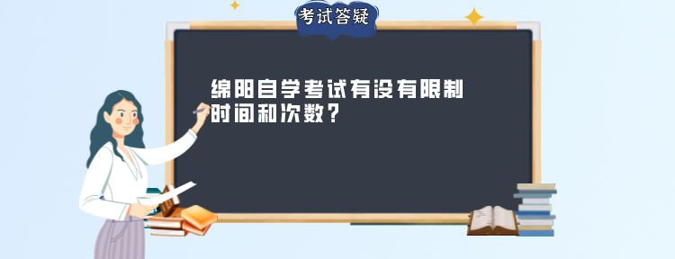 绵阳自学考试有没有限制时间和次数？