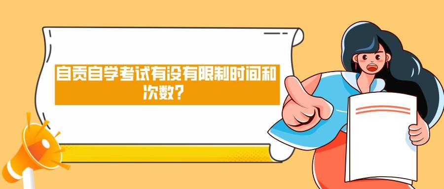 自贡自学考试有没有限制时间和次数？