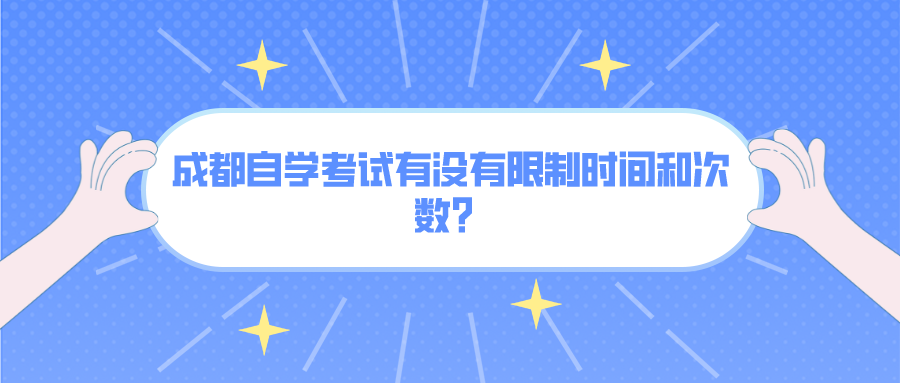 成都自学考试有没有限制时间和次数？