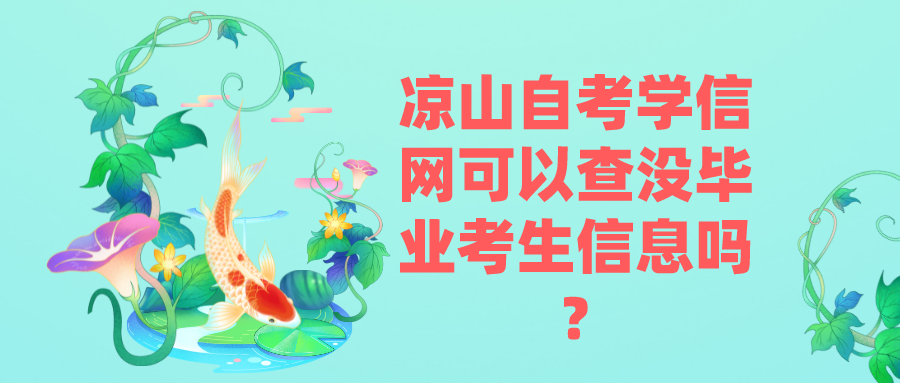 凉山自考学信网可以查没毕业考生信息吗?