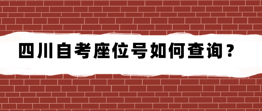 四川自考座位号如何查询？