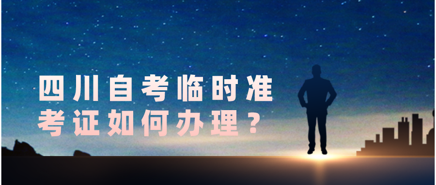 四川自考临时准考证如何办理? 四川自考临时准考证如何办理?