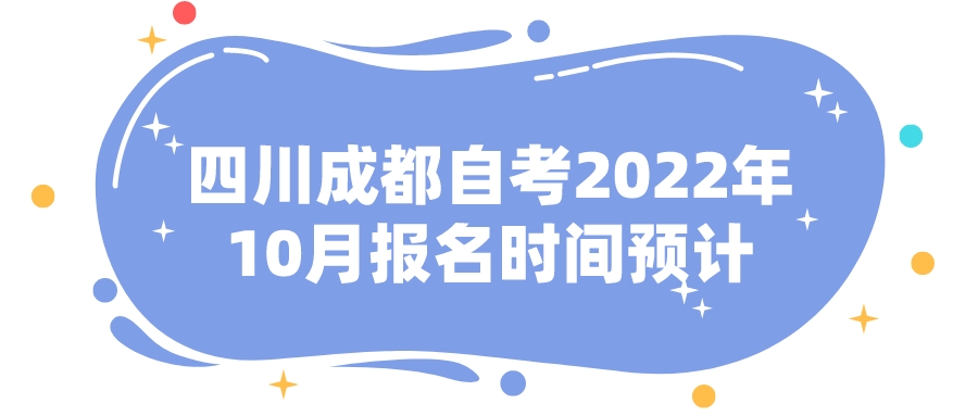 四川成都自考2022年10月报名时间预计