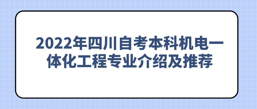 2022年四川自考本科机电一体化工程专业介绍及推荐
