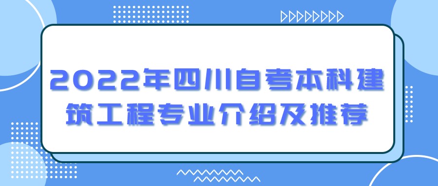 2022年四川自考本科建筑工程专业介绍及推荐