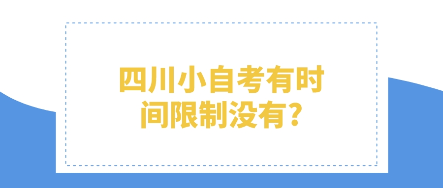 四川小自考有时间限制没有?