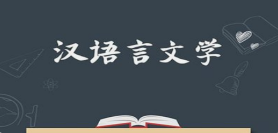 四川自考本科2022年汉语言文学专业解读
