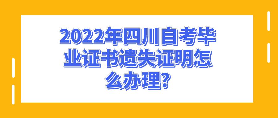 2022年四川自考毕业证书遗失证明怎么办理?