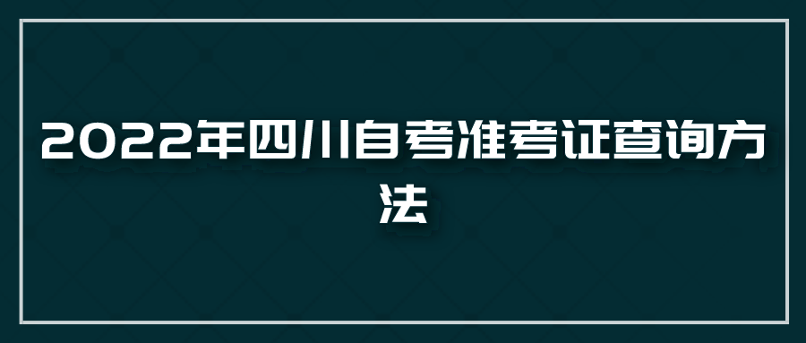 2022年四川自考准考证查询方法