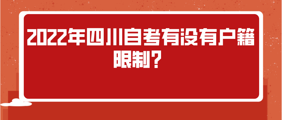 2022年四川自考有没有户籍限制？