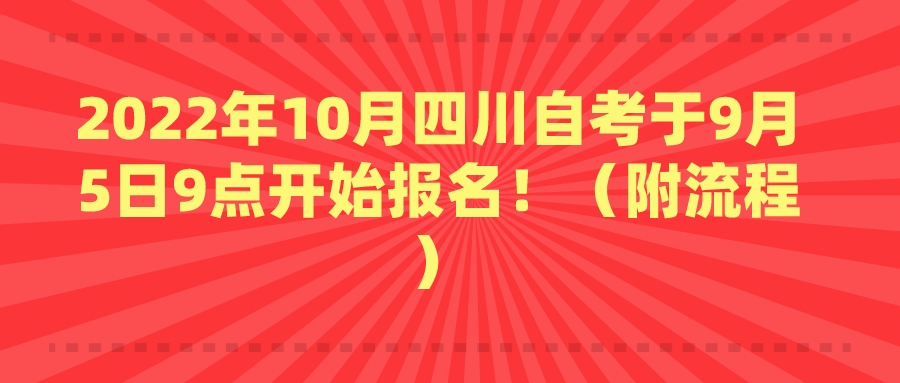 2022年10月四川自考于9月5日9点开始报名！（附流程）