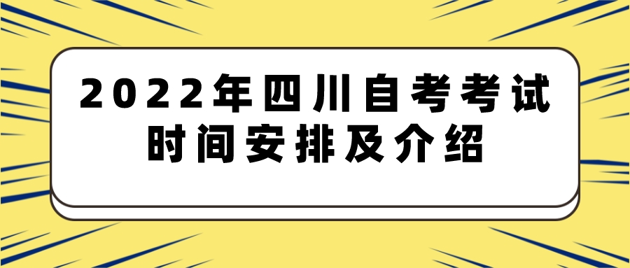 2022年四川自考考试时间安排及介绍