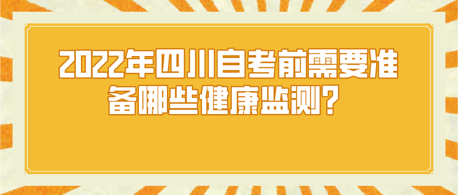 2022年四川自考前需要准备哪些健康监测？