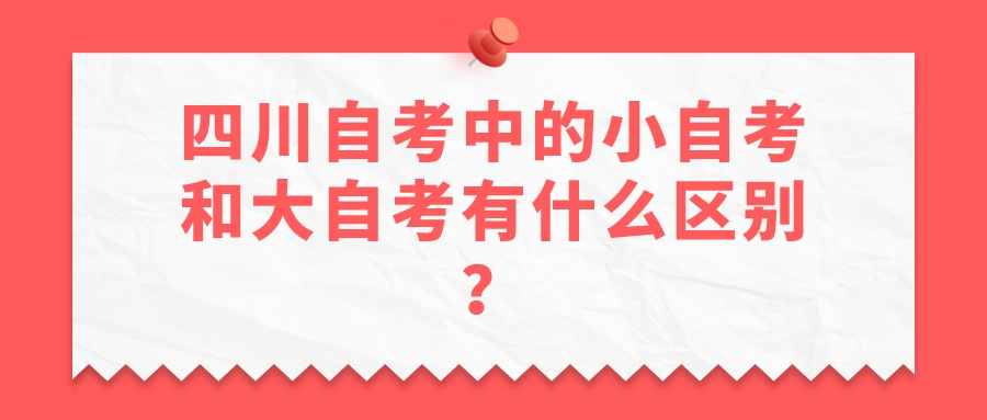 四川自考中的小自考和大自考有什么区别？