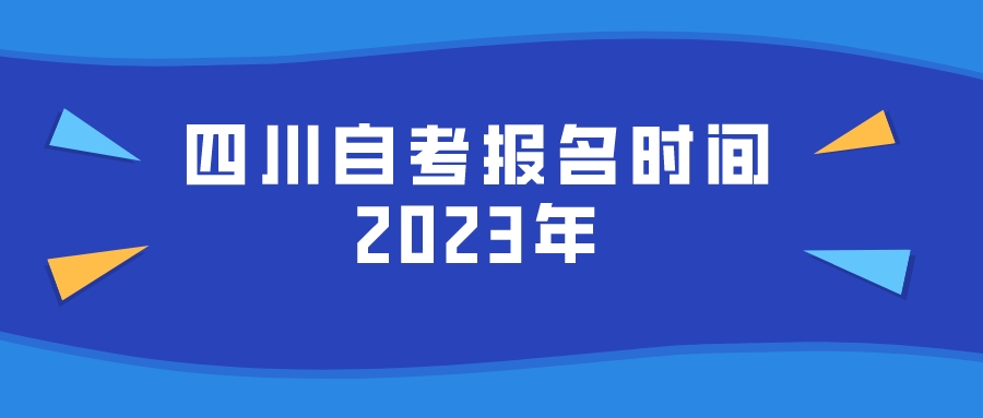 四川自考报名时间2023年
