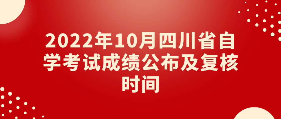 2022年10月四川省自学考试成绩公布及复核时间