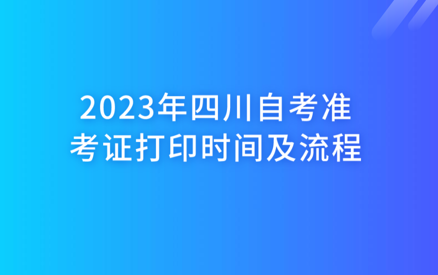 2023四川自考准考证打印时间和流程（附流程图）