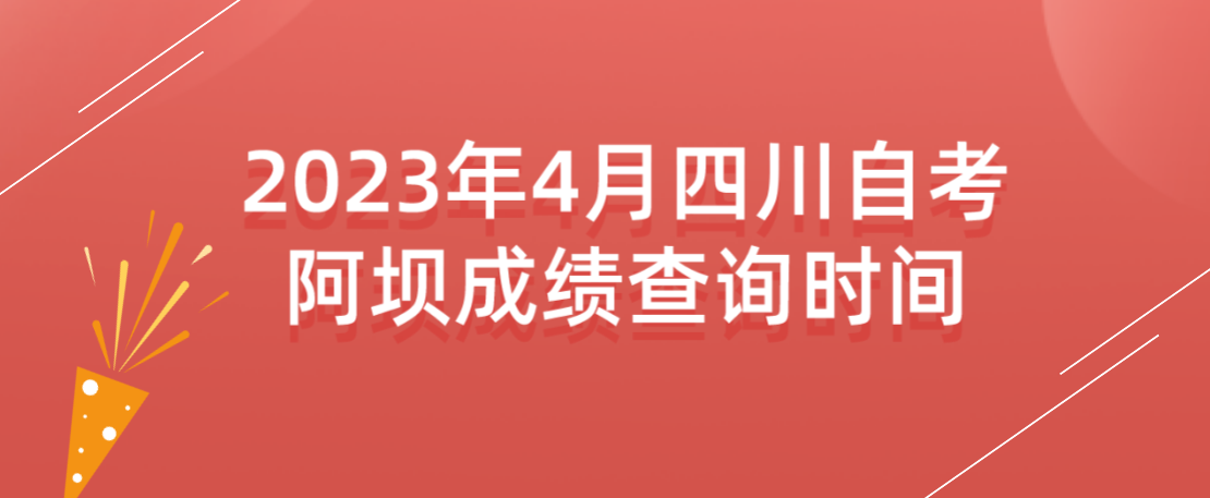 2023年4月四川阿坝自考成绩查询时间