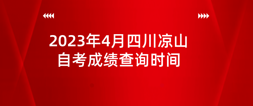 2023年4月四川凉山自考成绩查询时间(图1)