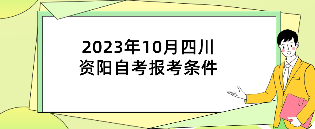 2023年10月四川资阳自考报考条件(图1)