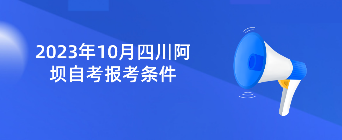 2023年10月四川阿坝自考报考条件(图1)