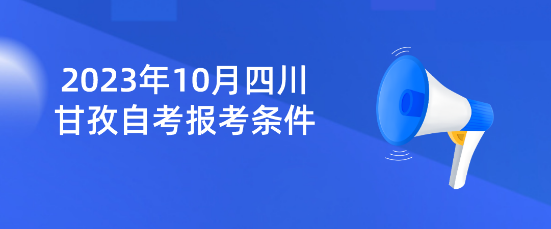 2023年10月四川甘孜自考报考条件