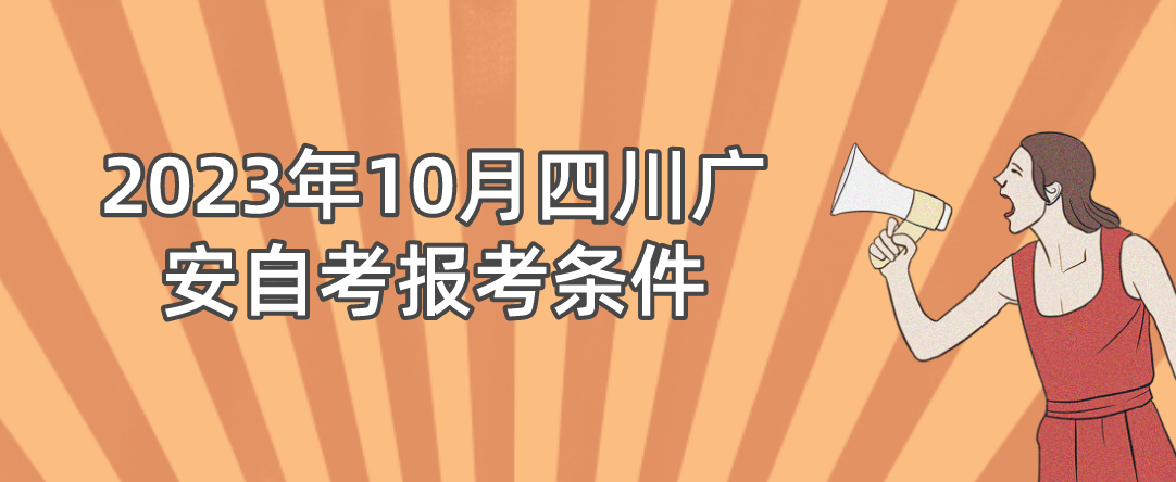 2023年10月四川广安自考报考条件