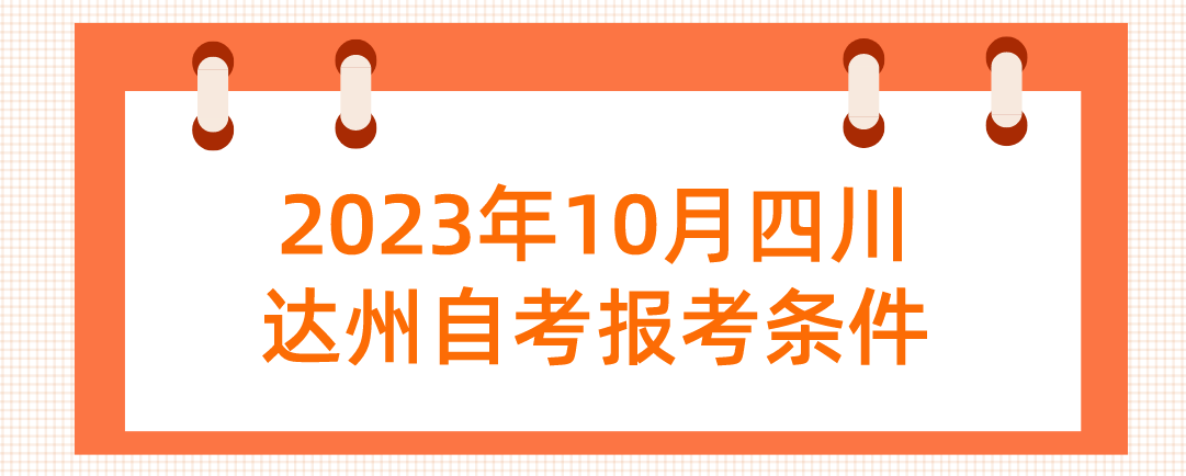 2023年10月四川达州自考报考条件(图1)