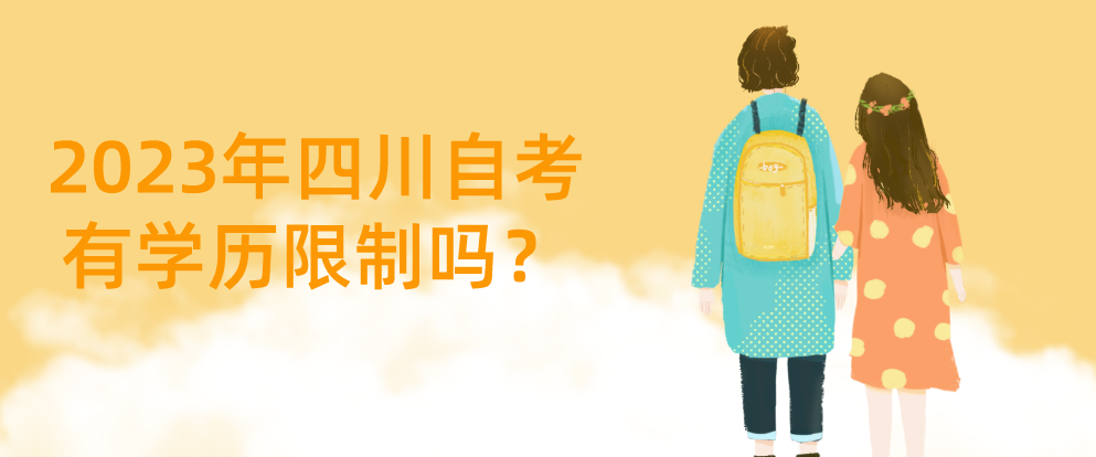 2023年四川自考有学历限制吗？