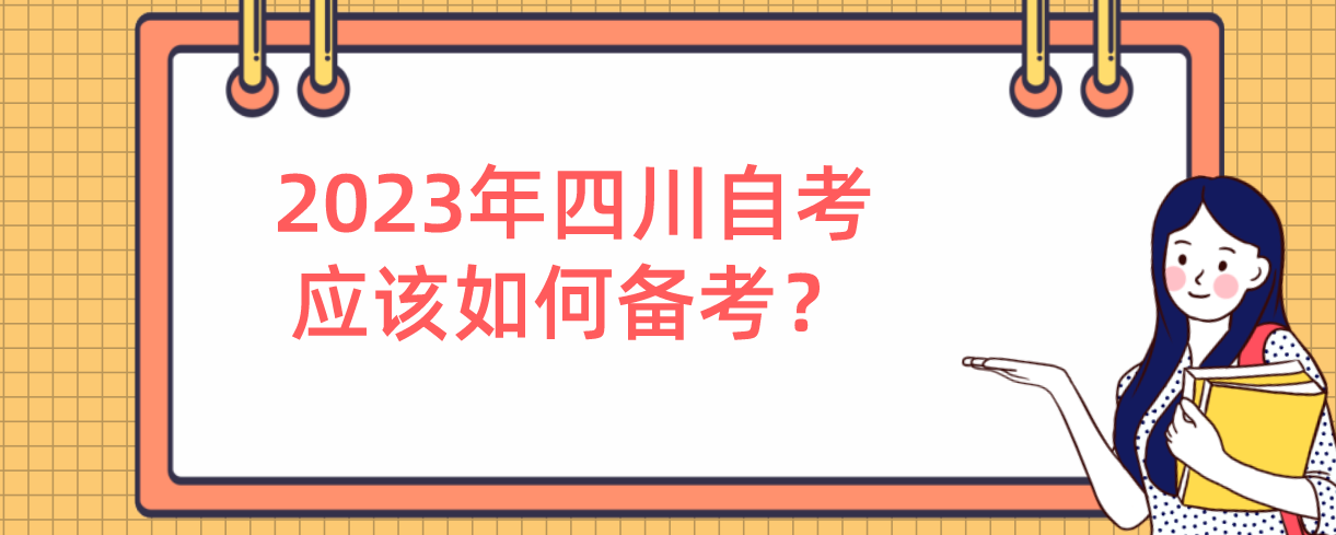 2023年四川自考应该如何备考？