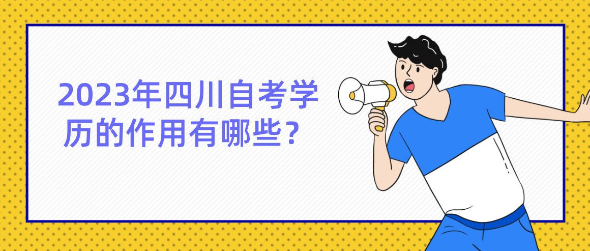 2023年四川自考学历的作用有哪些？