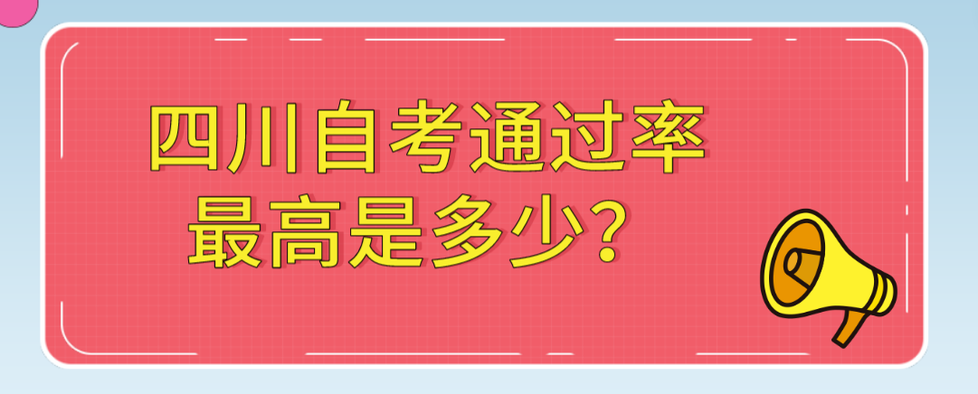 四川自考通过率最高是多少？