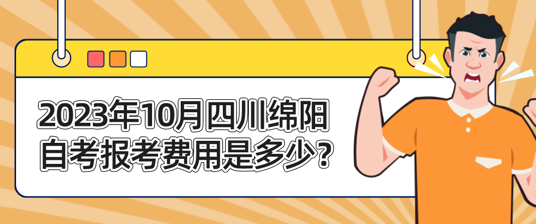 2023年10月四川绵阳自考报考费用是多少？