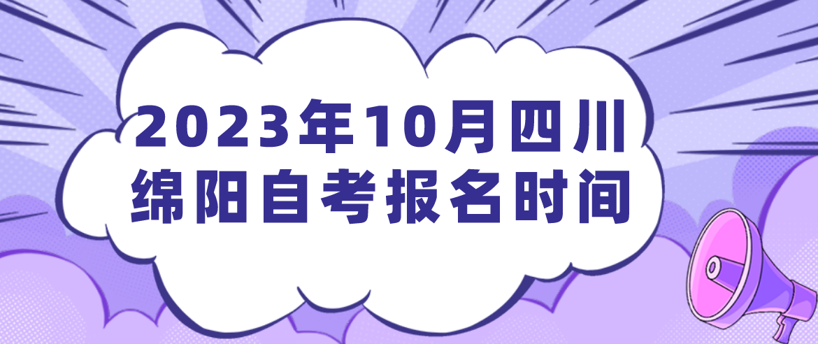 2023年10月四川绵阳自考报名时间(图1)