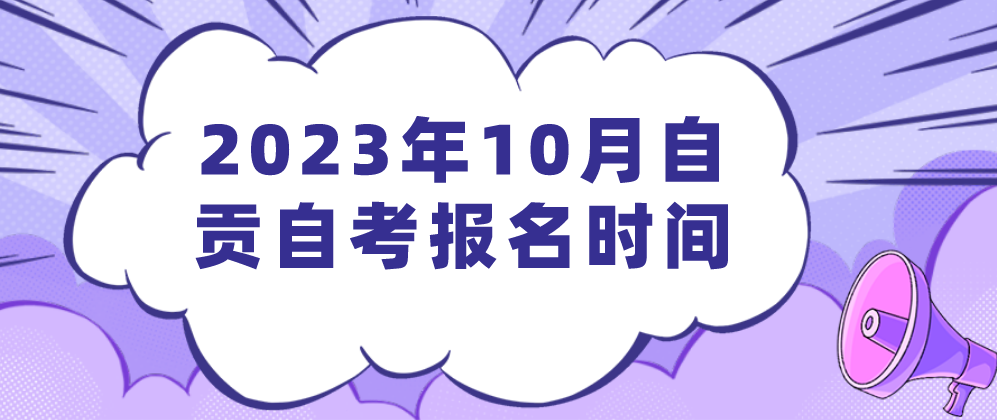 2023年10月自贡自考报名时间(图1)
