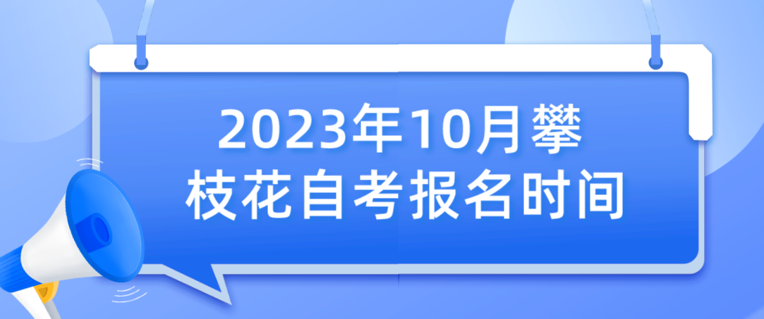2023年10月攀枝花自考报名时间(图1)