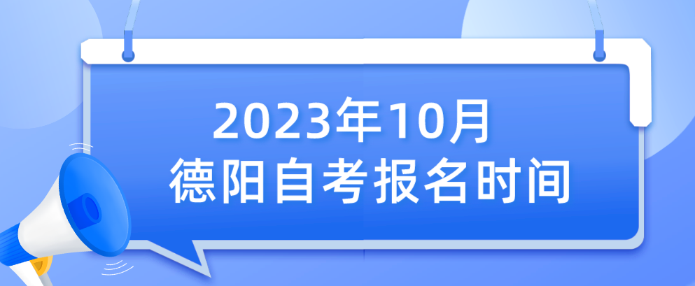 2023年10月德阳自考报名时间(图1)