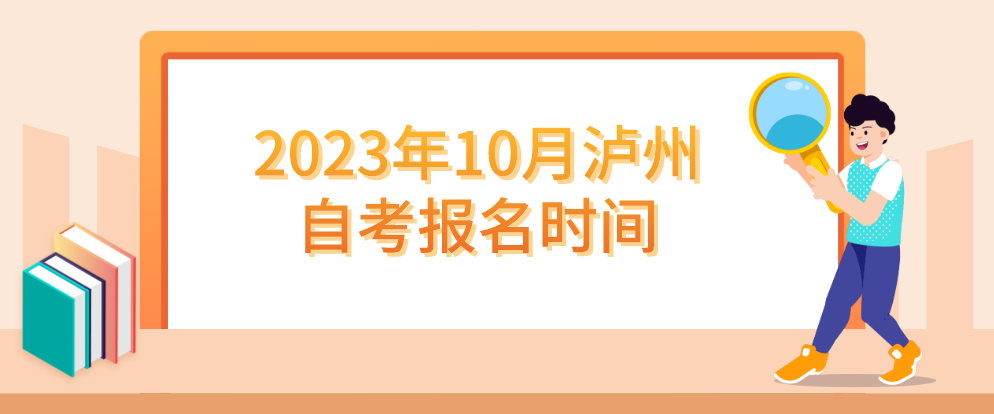 2023年10月泸州自考报名时间