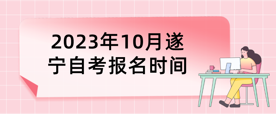 2023年10月遂宁自考报名时间(图1)