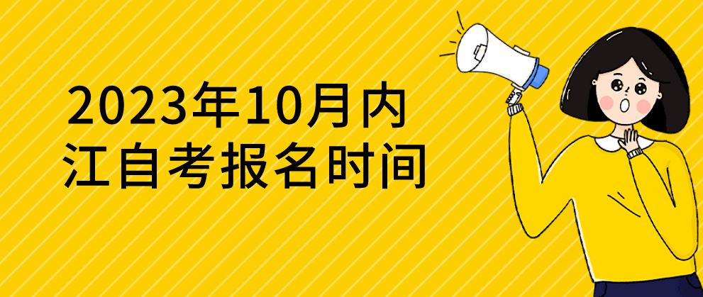 2023年10月内江自考报名时间(图1)